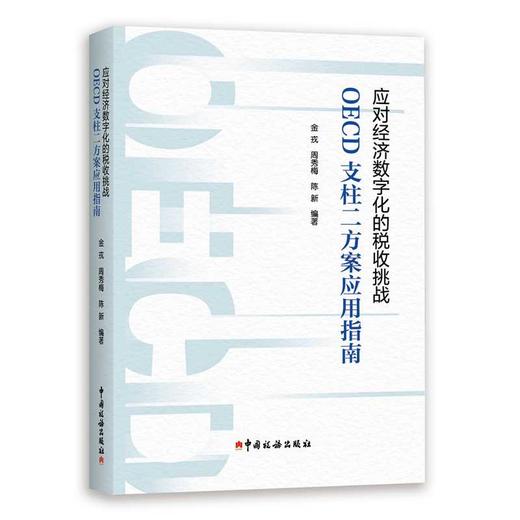 应对经济数字化的税收挑战:OECD支柱二方案应用指南 商品图0