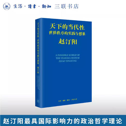 天下的当代性：世界秩序的实践与想象 商品图0