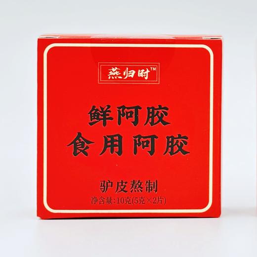 【售完不补】阿胶3.99元邮费 免费试吃2片邮费补差【阿胶试吃装】燕归时驴皮鲜阿胶（两片装） 商品图1