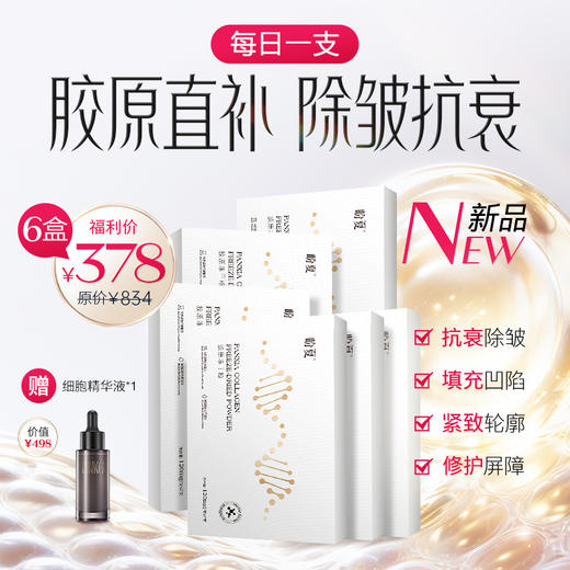 6盒378（赠细胞精华液*1）【盼夏胶原冻干粉】无创透皮 直补胶原 商品图0