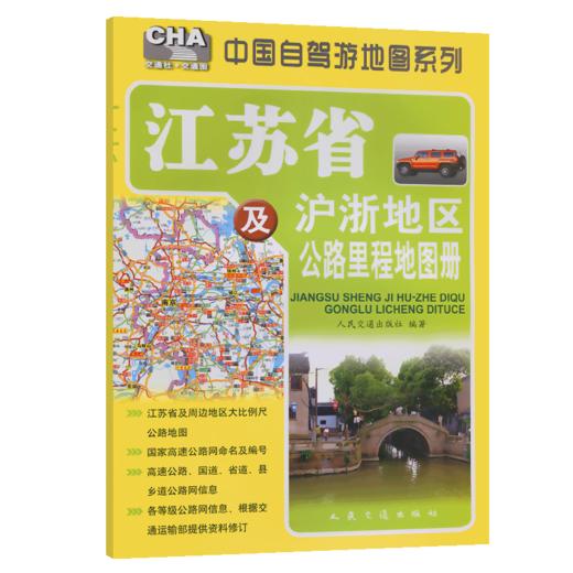 江苏省及沪浙地区公路里程地图册（2026版） 商品图2
