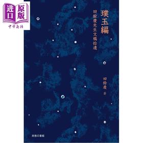 预售 【中商原版】璞玉编 田余庆先生文稿拾遗 港台原版 田余庆 香港商务印书馆