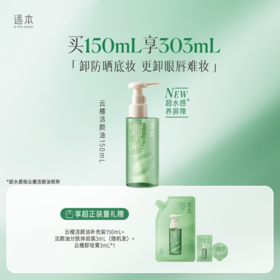 逐本云檀清欢水感自在晨蜜 天然植物卸妆油 洁颜油 150ml