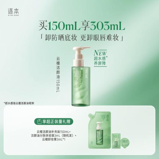 逐本云檀清欢水感自在晨蜜 天然植物卸妆油 洁颜油 150ml 商品图0