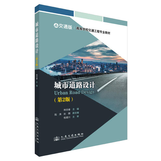 城市道路设计（第2版） 商品图0