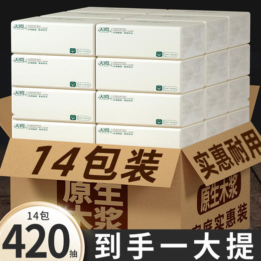 「9.9到手14包」便携小包抽纸 居家日用卫生纸纸巾抽纸餐巾纸原生木浆面巾纸柔软亲肤擦手纸纸抽 商品图0