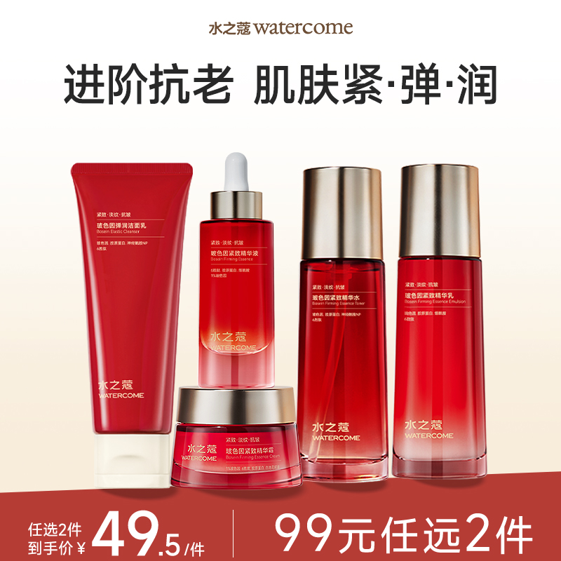 【任2件99元】【会员福利活动】水之蔻面部玻色因紧致面产品（脸部肌肤）
