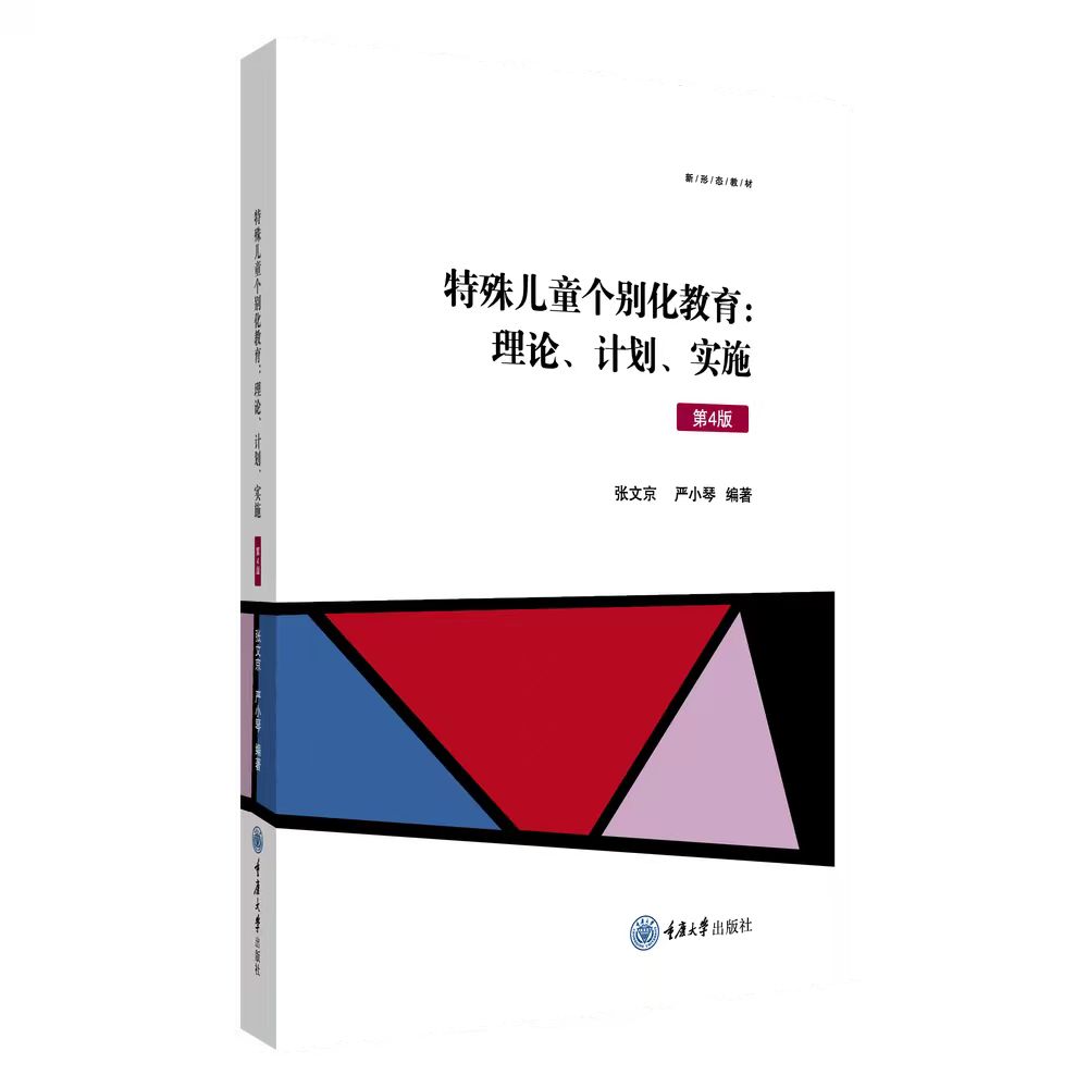 特殊儿童个别化教育：理论、计划、实施（第4版）