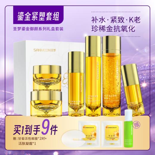 【买1到手9件】圣梦鎏金御颜套盒 商品图0