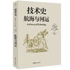 技术史：航海与河运 商品缩略图0