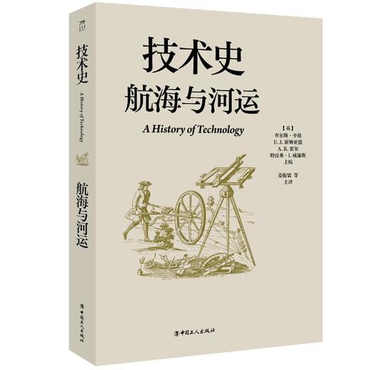 技术史：航海与河运 商品图0