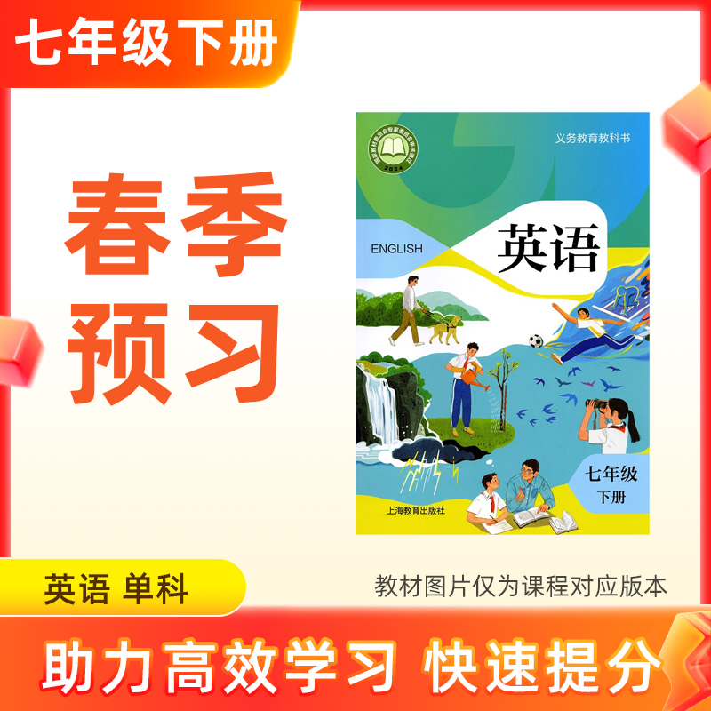 【英语】七年级下册预习 单科