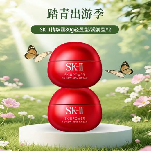 春日限定【保税·直邮监管仓蚂蚁链溯源码可查询】SK-II美之匙新版第九代致臻赋能焕采精华霜（轻盈型/滋润型）80g 商品图0