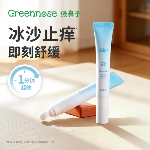绿鼻子 冰沙止痒乳宝宝儿童专用蚊子蚊虫叮咬植物清凉舒缓紫草膏【该商品不支持用券】 商品图0