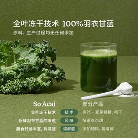 SO ACAI冻干纯羽衣甘蓝粉健身膳食纤维蔬菜粉青汁早餐代餐粉60g /水饮冲调 /冲饮谷物 /果蔬粉