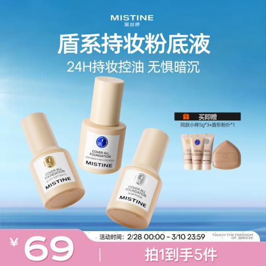 MISTINE蜜丝婷 蓝盾/金盾/银盾粉底液  三版三效  随肌选择持久不脱妆 商品图0
