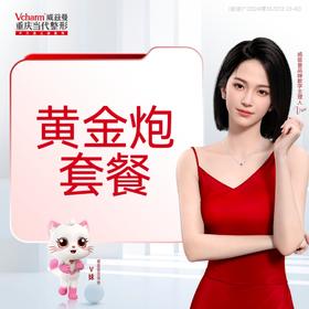 半岛黄金炮（中下面部/双下巴/眼周/颈部/额头选1）+黄极光+玻玻针+超光子