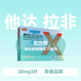 枭雄他达拉非片20mg*3片