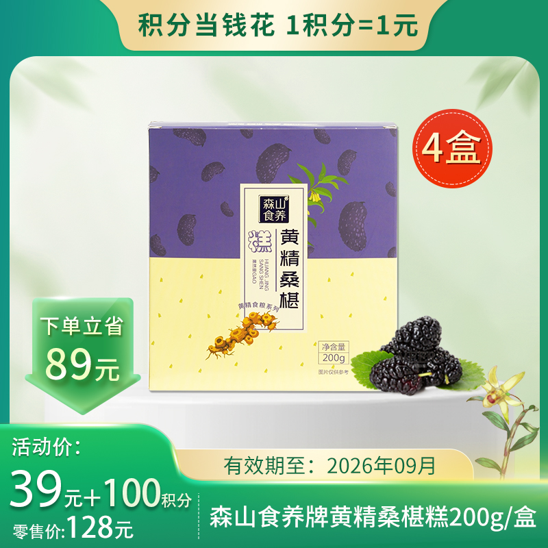 【积分当钱花】森山食养牌黄精桑椹糕200g*4盒/组