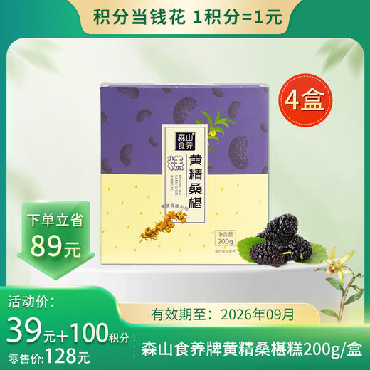 【积分当钱花】森山食养牌黄精桑椹糕200g*4盒/组 商品图0