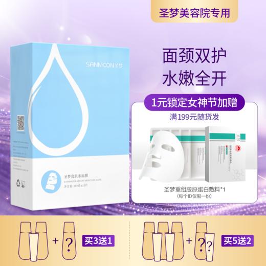 【3送1，5送2】圣梦面颈双护瓷肌水面膜 10片/盒 包装升级 商品图0