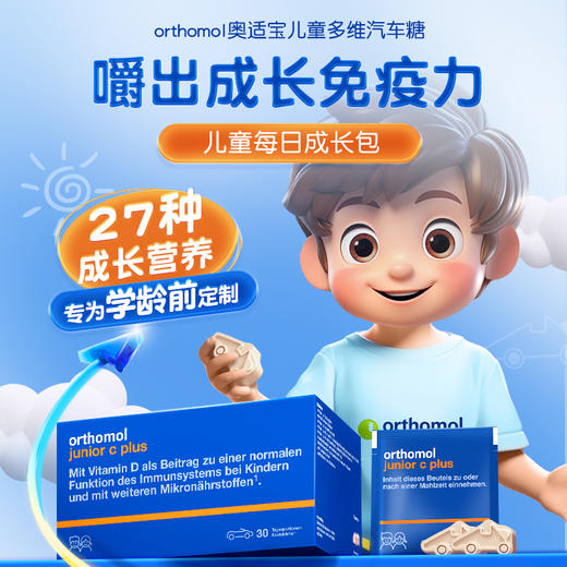 【解先生专属】德国奥适宝儿童维生素复合叶黄素VC抵抗力宝宝营养VD钙铁锌免疫力 商品图1
