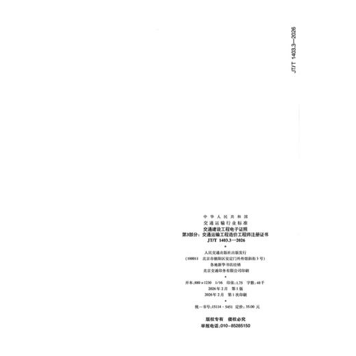 交通建设工程电子证照 第3部分：交通运输工程造价工程师注册证书（JT/T 1403.3—2026） 商品图1