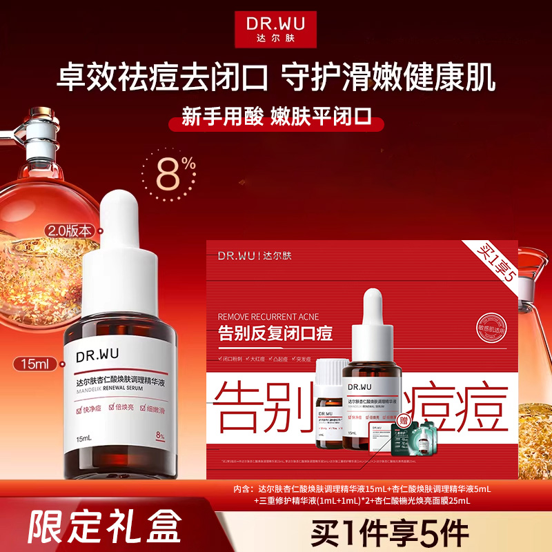 达尔肤杏仁酸精华礼盒 效期2028年后