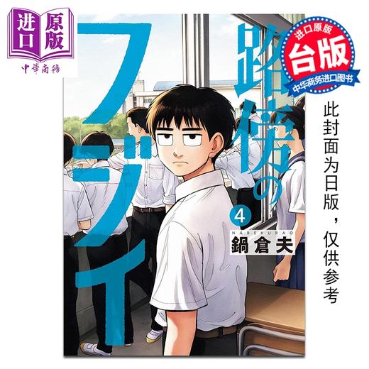 预售 【中商原版】漫画 路边的藤井 第4集 锅仓夫 台版漫画书 尖端出版社 商品图0