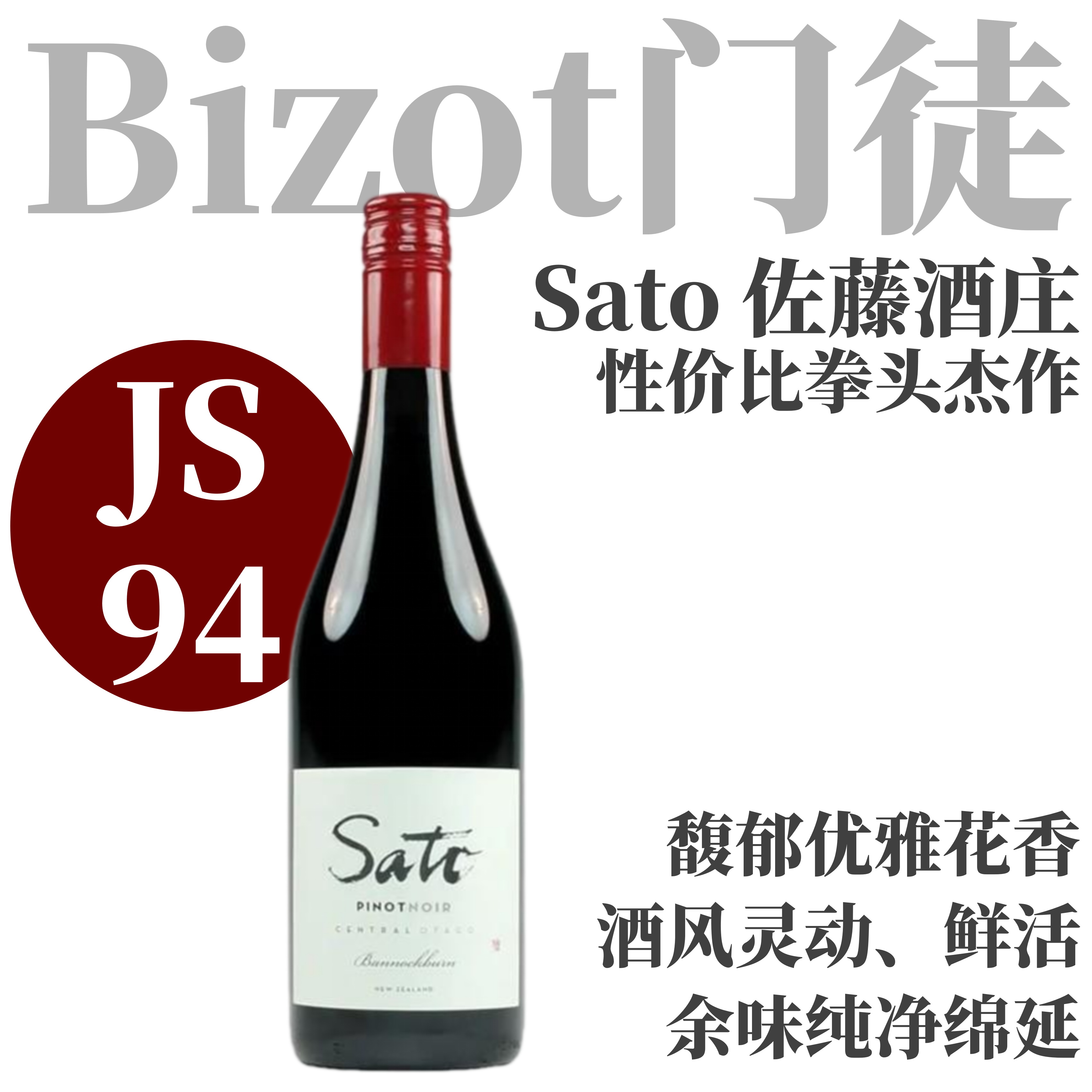 【JS94·花香灵动黑皮诺拳头杰作】 2024 佐藤酒庄班诺克本黑皮诺干红 Sato Pinot Noir Bannockburn