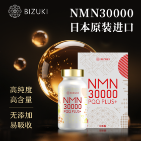 【高端奢养】高活性旗舰版 焕活好状态 代谢支持 年轻感在线 日本原料 日本原装进口BIZUKI NMN30000 180粒