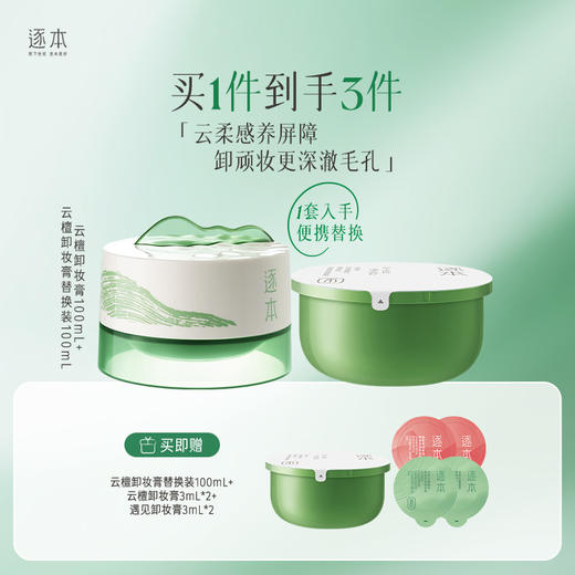 云檀植萃焕颜卸妆膏面部清洁卸养合一100ml 商品图1