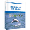 西江流域河口区水生生物图谱 商品缩略图0