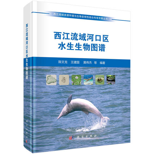 西江流域河口区水生生物图谱 商品图0