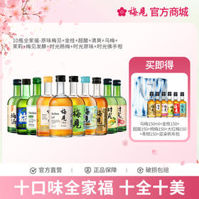 梅见10瓶全家福-原味梅见+金桂+超酸+清爽+乌梅+茉莉+梅见发酵+时光杨梅+时光原味+时光佛手柑12度6瓶330ml低度酒果酒梅子酒微醺甜酒