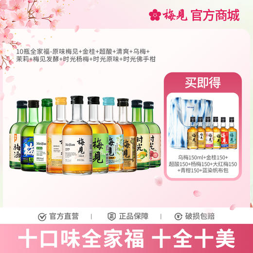 梅见10瓶全家福-原味梅见+金桂+超酸+清爽+乌梅+茉莉+梅见发酵+时光杨梅+时光原味+时光佛手柑12度6瓶330ml低度酒果酒梅子酒微醺甜酒 商品图0
