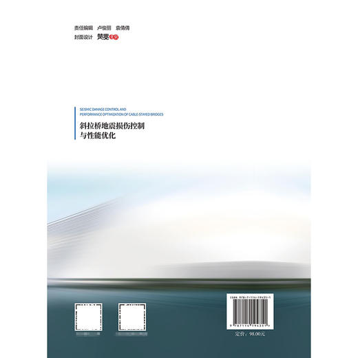 斜拉桥地震损伤控制与性能优化 商品图1
