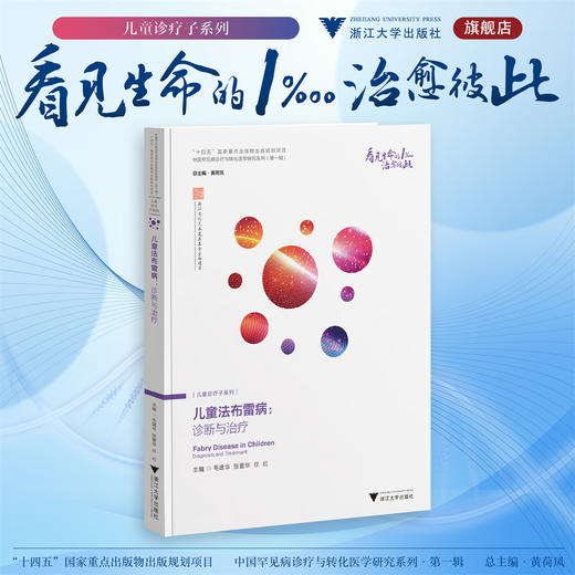 儿童法布雷病：诊断与治疗/“十四五”国家重点出版物出版规划项目/中国罕见病诊疗与转化医学研究系列（第一辑）/毛建华 张爱华 任红 主编/浙江大学出版社 商品图0