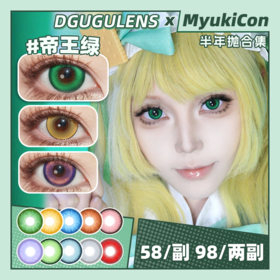 【活动】DGUGU半年抛 新品 冰糖金 皇家蓝/紫龙晶/鸽血红/帝王绿/出道日昼 招财进宝/香时/甜言/神迹系列 隐杉绿/雪松蓝/神迹灰/神迹蓝/海椰青 COS推荐 银魂/崩铁 椒丘/云璃 显色美瞳