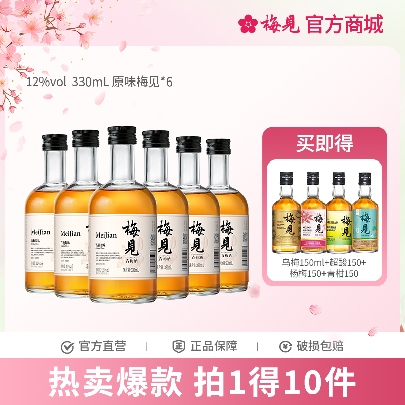 梅见青梅酒果酒12度330ml*6女士低度酒原味甜酒微醺梅子酒晚安酒