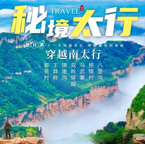 5天【秘境太行】郭亮村 王莽岭 锡崖沟 双岭穿越 马武寨 抱犊沟穿越 八里沟 商品图0