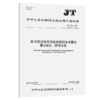 抓斗挖泥船专用设备修理技术要求 第4部分：吊臂装置（JT/T 177.4—2026） 商品缩略图2