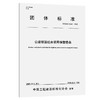 公路钢混组合梁用橡塑垫条（T/CECS 10520—2025） 商品缩略图0