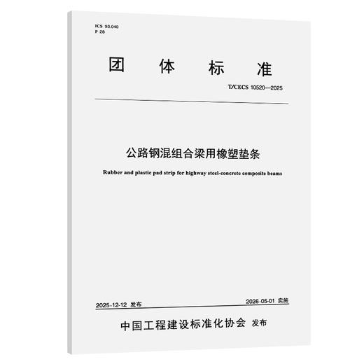 公路钢混组合梁用橡塑垫条（T/CECS 10520—2025） 商品图0