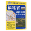 福建省公路运输实用地图册（2026版） 商品缩略图2