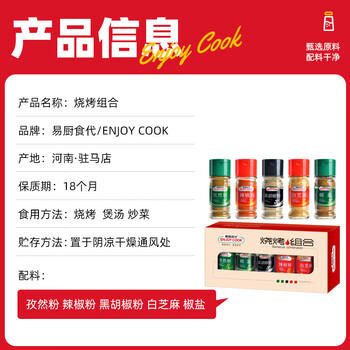 易厨食代烧烤调料组合228g 黑胡椒辣椒面孜然粉椒盐白芝麻 厨房烤肉调味料 /粮油调味 /调味品 /基础香辛料 商品图3