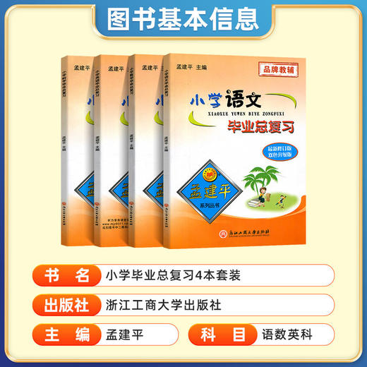 2026备考孟建平小学科学毕业总复习小升初总复习毕业考试卷升级版 商品图3