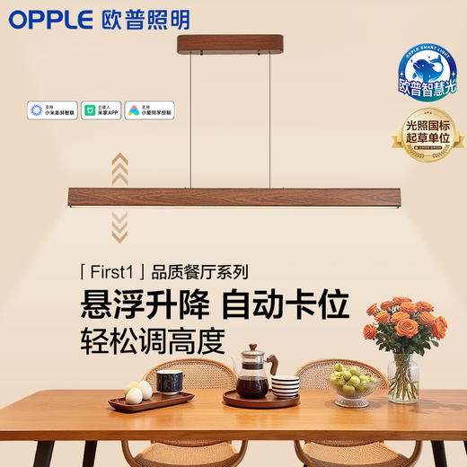 新品双倍积分🔥OPPLE欧普照明26款餐吊灯First1胡桃木色一字长条原木风升降餐厅吊灯 商品图0