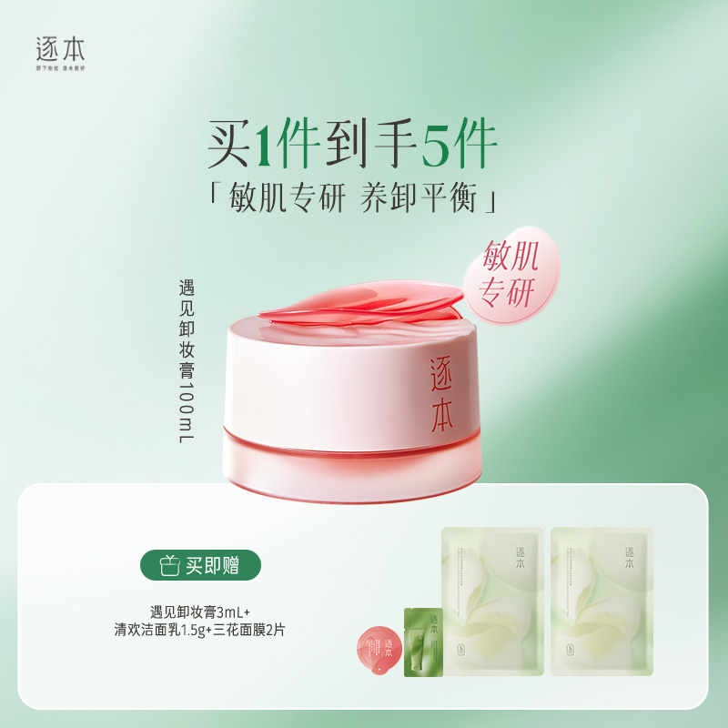 敏肌专研 玫瑰果油舒颜净润遇见卸妆膏 粉膏100ml