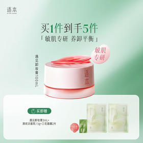 敏肌专研 玫瑰果油舒颜净润遇见卸妆膏 粉膏100ml